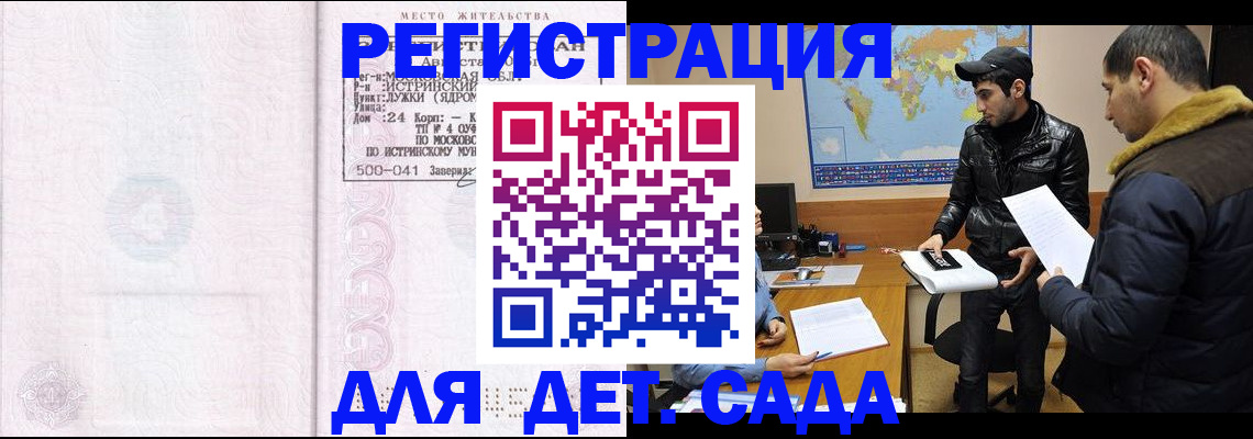 временная регистрация для школы в Видном