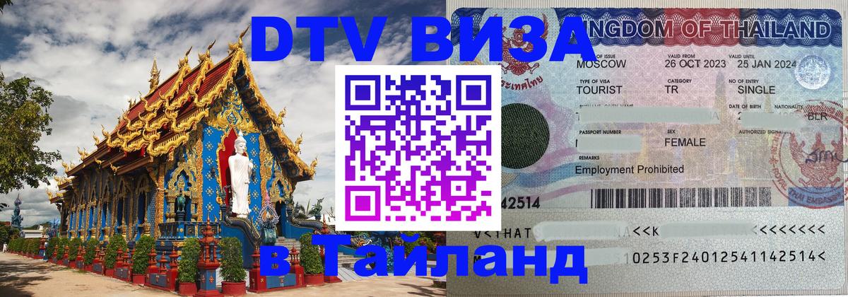 ДТВ виза в Таиланд Видное 