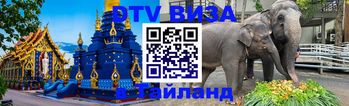 Destination Thailand Visa (DTV виза) Видное 